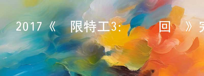 陳紫穎發布2017《極限特工3：終極回歸》完整版電影/在線觀看/百度云-美劇天堂